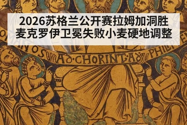 2026苏格兰公开赛拉姆加洞胜麦克罗伊卫冕失败小麦硬地调整