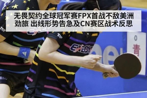 无畏契约全球冠军赛FPX首战不敌美洲劲旅 出线形势告急及CN赛区战术反思
