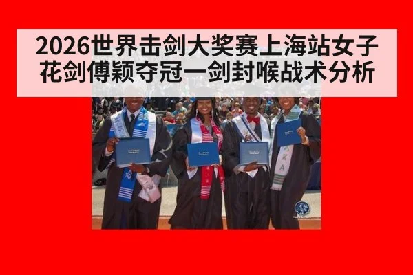 2026世界击剑大奖赛上海站女子花剑傅颖夺冠一剑封喉战术分析
