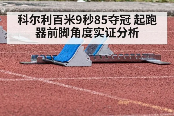 科尔利百米9秒85夺冠 起跑器前脚角度实证分析