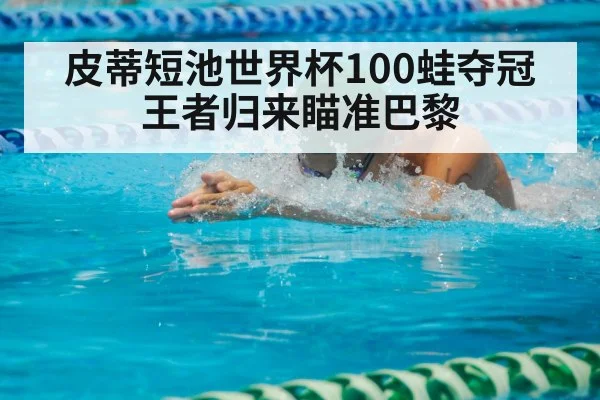 皮蒂短池世界杯100蛙夺冠 王者归来瞄准巴黎