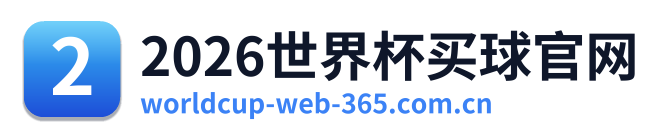 2026世界杯买球官网 Logo